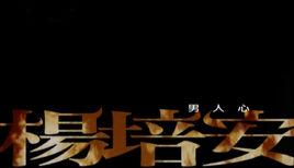 男人心[楊培安演唱歌曲]