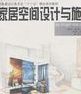 家居空間設計與施工 家居空間設計與施工