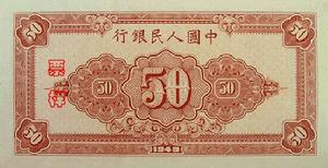 中國人民銀行第一套人民幣 朱位村