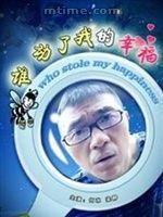 誰動了我的幸福 誰動了我的幸福