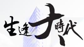 生逢大時代 生逢大時代