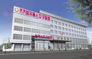 齊齊哈爾麗人女子醫院 齊齊哈爾麗人女子醫院