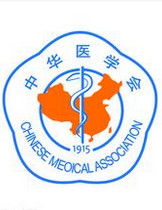 中華醫學會 中華醫學會