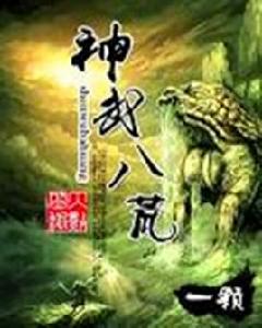 神武八荒 神武八荒