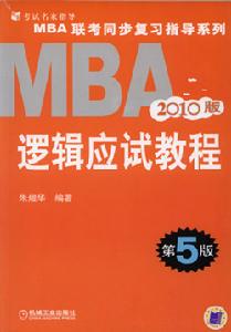 2010MBA聯考同步複習指導系列邏輯應試教程