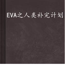 EVA之人類補完計畫 EVA之人類補完計畫