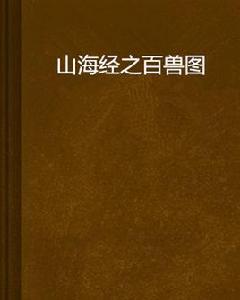 山海經之百獸圖 山海經之百獸圖