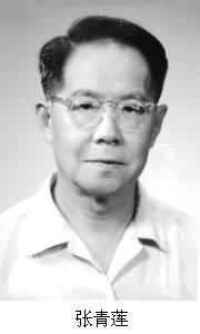 張青蓮(1908~ ) 張青蓮(1908~ )