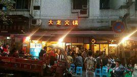 大龍火鍋 大龍火鍋