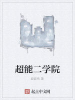 超能二學院 超能二學院
