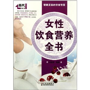 女性飲食營養全書