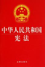 現行中華人民共和國憲法