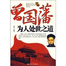 《曾國藩為人處世之道》 《曾國藩為人處世之道》