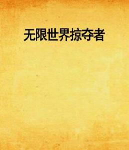 無限世界掠奪者 無限世界掠奪者