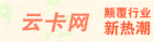 雲卡網 雲卡網