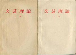 文藝理論 文藝理論