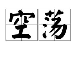 空蕩 空蕩