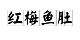 紅梅魚肚 紅梅魚肚