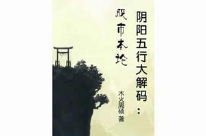 陰陽五行大解碼:股市本論 陰陽五行大解碼:股市本論