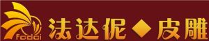 法達伲皮雕軟包製品有限公司 法達伲皮雕軟包製品有限公司