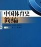 中國體育史簡編 中國體育史簡編