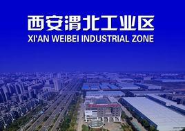 西安渭北工業區 西安渭北工業區