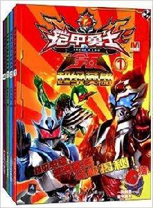 鎧甲勇士拿瓦·超級英雄 鎧甲勇士拿瓦·超級英雄