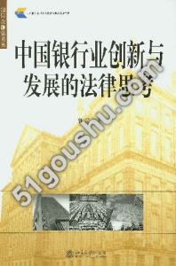 中國銀行業創新與發展的法律思考