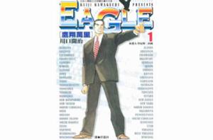 鷹翔萬里(EAGLES 1) 鷹翔萬里(EAGLES 1)