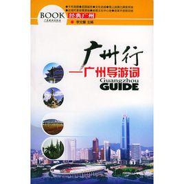 廣州行:廣州導遊詞 廣州行:廣州導遊詞