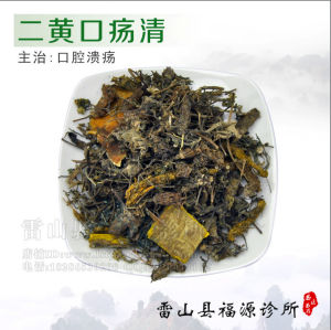 二黃口瘍清