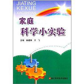 家庭科學小實驗 家庭科學小實驗