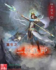 重生之二郎真神 重生之二郎真神