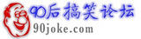 90後搞笑論壇 90後搞笑論壇