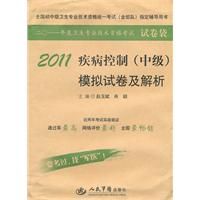 2011疾病控制（中級）模擬試卷及解析