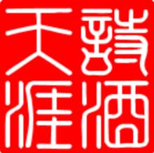 “詩酒天涯”原團隊LOGO