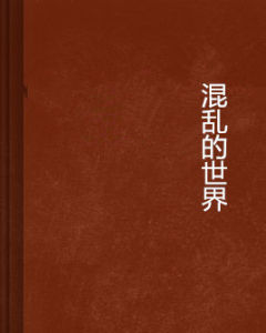 混亂的世界 混亂的世界