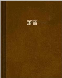 簫音 簫音