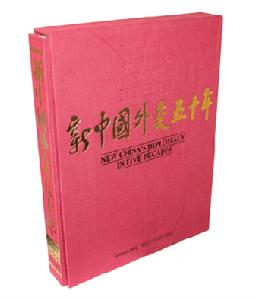 《新中國外交五十年》