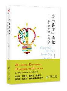 為“真學”而教——最佳化課堂的18條建議 為“真學”而教——最佳化課堂的18條建議