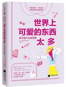 世界上可愛的東西太多 世界上可愛的東西太多