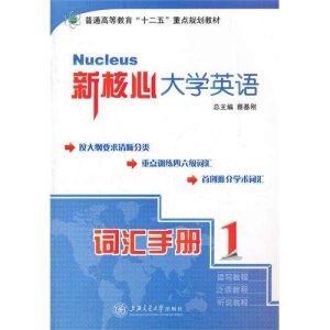 新核心大學英語 新核心大學英語