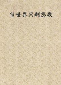 當世界只剩悲歌 當世界只剩悲歌