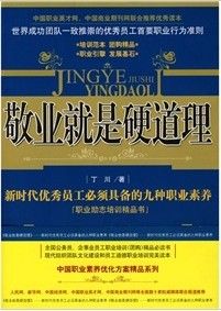 《業就是硬道理:新時代優秀員工必須具備的九種職業素養》 《業就是硬道理:新時代優秀員工必須具備的九種職業素養》