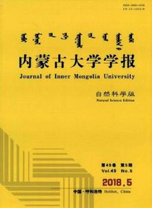 內蒙古大學學報(自然科學版) 內蒙古大學學報(自然科學版)
