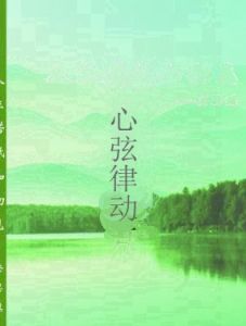 心弦律動 心弦律動