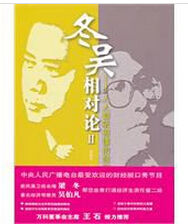 冬吳相對論2 冬吳相對論2