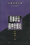 民事訴訟程式價值論 民事訴訟程式價值論