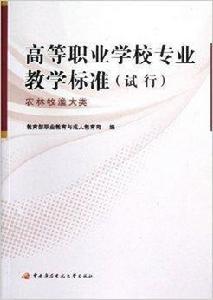 高等職業學校專業教學標準:農林牧漁大類 高等職業學校專業教學標準:農林牧漁大類