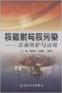 核輻射與核污染:公眾防護與應對 核輻射與核污染:公眾防護與應對